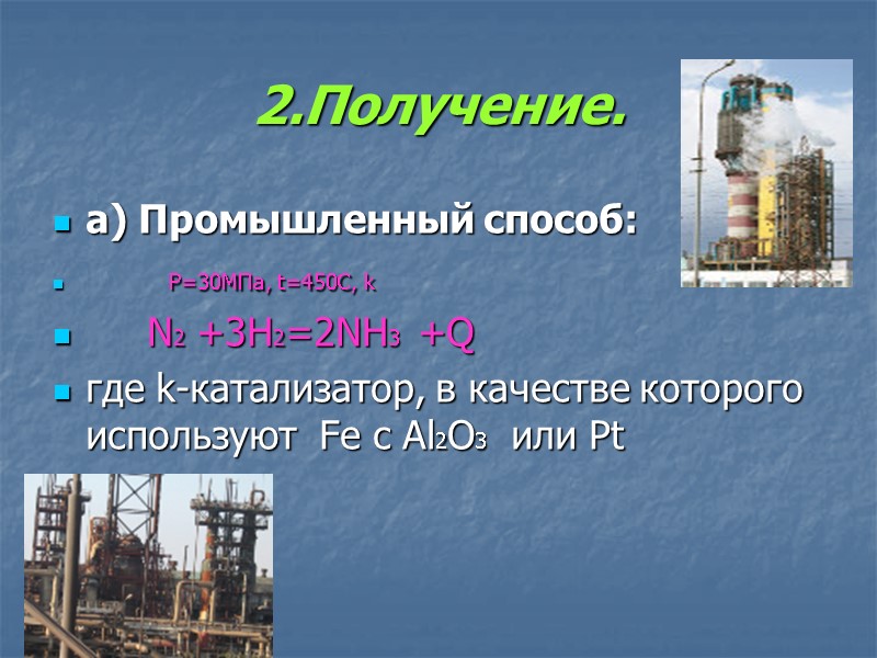 2.Получение. а) Промышленный способ:          